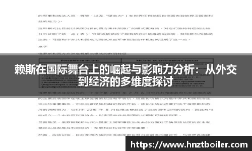 赖斯在国际舞台上的崛起与影响力分析：从外交到经济的多维度探讨