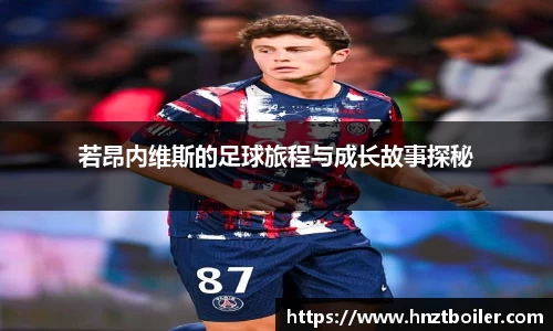 若昂内维斯的足球旅程与成长故事探秘