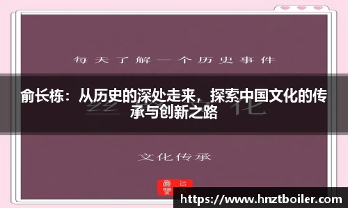 俞长栋：从历史的深处走来，探索中国文化的传承与创新之路