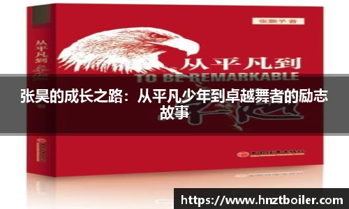 张昊的成长之路：从平凡少年到卓越舞者的励志故事