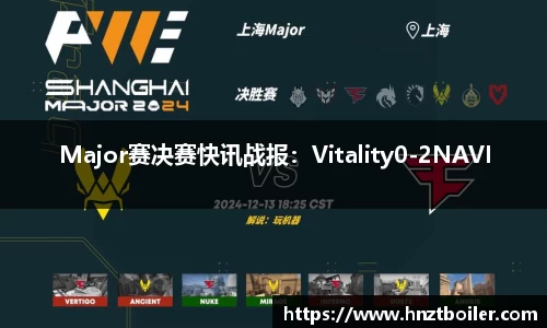 Major赛决赛快讯战报：Vitality0-2NAVI