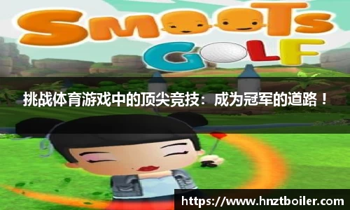 挑战体育游戏中的顶尖竞技：成为冠军的道路 !