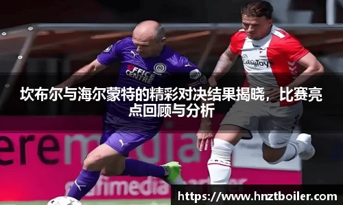 坎布尔与海尔蒙特的精彩对决结果揭晓，比赛亮点回顾与分析