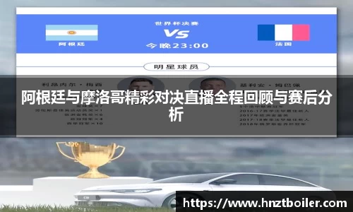 阿根廷与摩洛哥精彩对决直播全程回顾与赛后分析