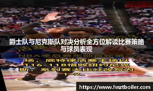 爵士队与尼克斯队对决分析全方位解读比赛策略与球员表现