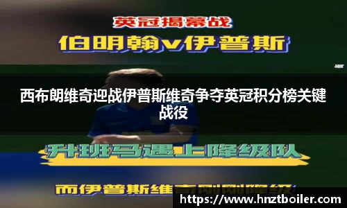 西布朗维奇迎战伊普斯维奇争夺英冠积分榜关键战役