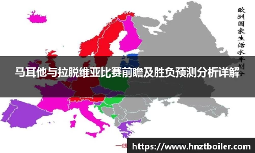 马耳他与拉脱维亚比赛前瞻及胜负预测分析详解